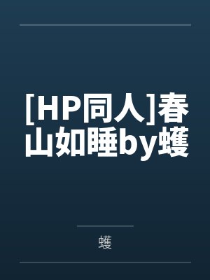 [HP同人]春山如睡by蠖