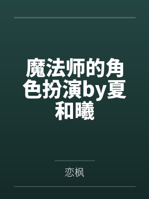 魔法师的角色扮演by夏和曦